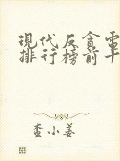 现代反贪电视剧排行榜前十名