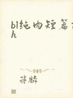 bl纯肉短篇高h