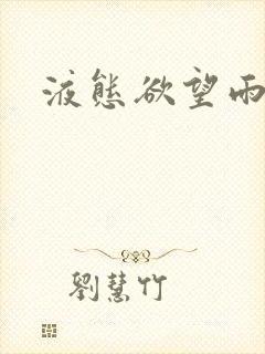 液态欲望雨山前