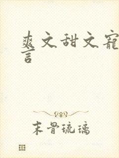 爽文甜文宠文古言