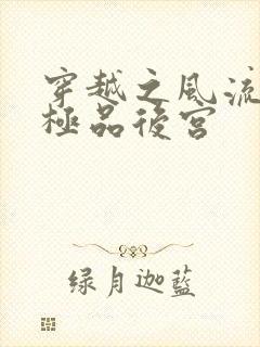 穿越之风流雍正极品后宫