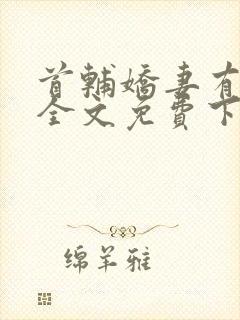 首辅娇妻有空间全文免费下载