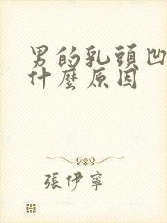 男的乳头凹陷是什么原因