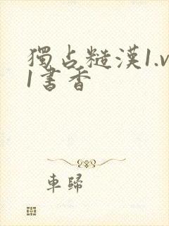 独占糙汉1.v1书香封面