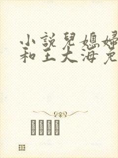 小说儿媳妇芷晴和王大海免费阅读