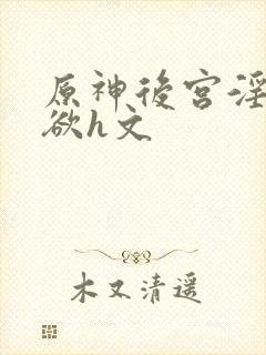 原神后宫淫淫肉欲h文