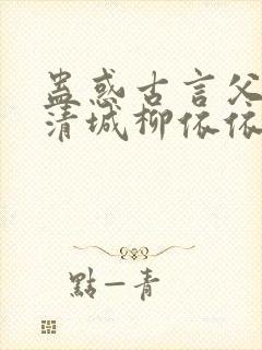 蛊惑古言父女柳清城柳依依全