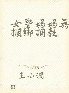 女警妈妈无奈被捆绑调教