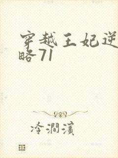 穿越王妃逆袭攻略71