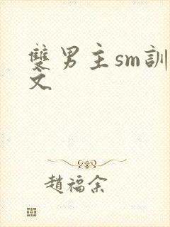 双男主sm训诫文