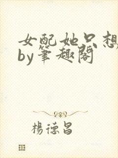 女配她只想被渣by笔趣阁封面