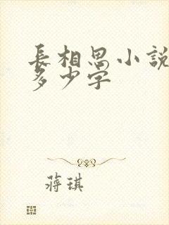 长相思小说原著多少字