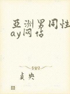 亚洲男同性恋gay网站