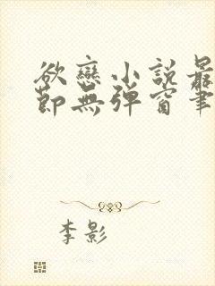 欲恋小说最新章节无弹窗笔趣阁