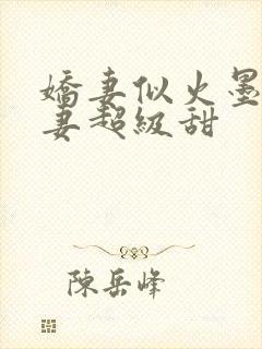 娇妻似火墨少宠妻超级甜