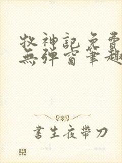 牧神记免费阅读无弹窗笔趣阁