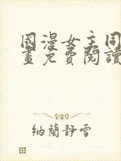 国漫女主同人漫画免费阅读第9章