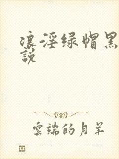 浪淫绿帽黑人小说封面