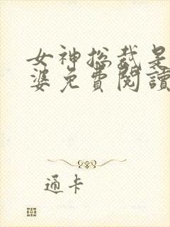 女神总裁是我老婆免费阅读