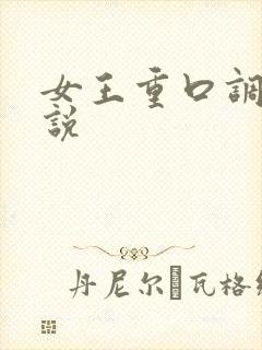 女王重口调教小说