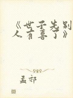 《世子先别死夫人有喜了》
