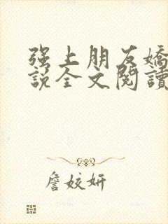 强上朋友娇妻小说全文阅读