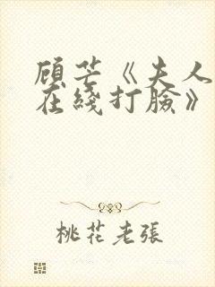 顾芒《夫人每天在线打脸》