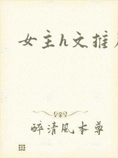 女主h文推荐