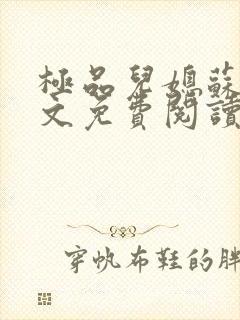 极品儿媳苏玥全文免费阅读