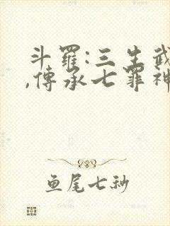 斗罗:三生武魂,传承七罪神考