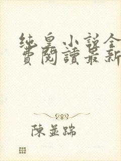 纯皇小说全文免费阅读最新章节