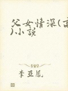 父女情深(高h)小说
