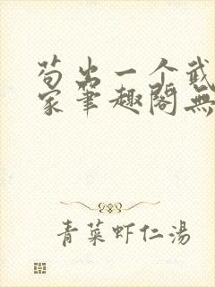 苟出一个武道天家笔趣阁无弹窗封面