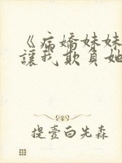 《病娇妹妹只想让我欺负她》合集