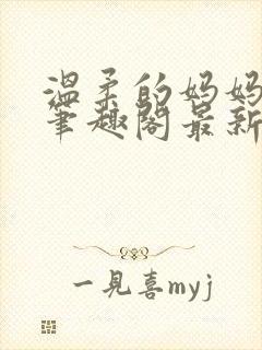 温柔的妈妈小说笔趣阁最新章节更新