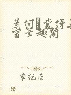 叶何·裳伢无弹窗笔趣阁