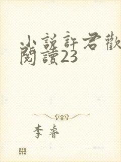 小说许君欢免费阅读23