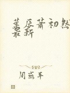 叶辰萧初然全部最新