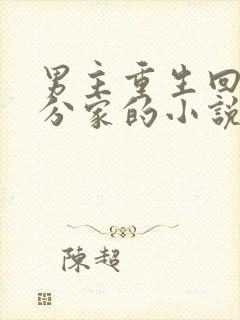 男主重生回来就分家的小说