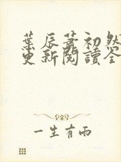 叶辰萧初然最快更新阅读全集封面