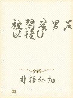 被闺蜜男友上错以后()