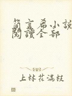简言希小说免费阅读全部封面