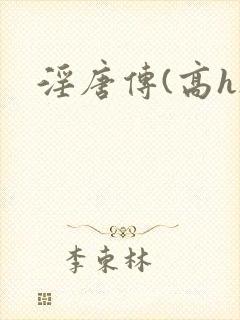 淫唐传(高h)封面