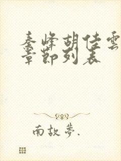 秦峰胡佳云全部章节列表