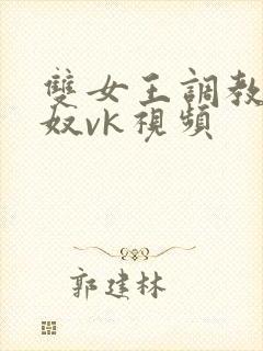 双女王调教夫妻奴vk视频