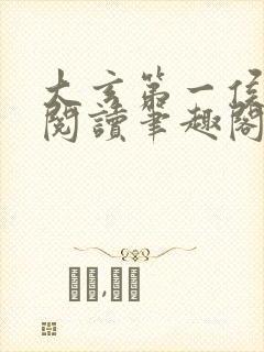大玄第一侯免费阅读笔趣阁