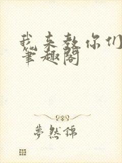 我来教你们修仙笔趣阁