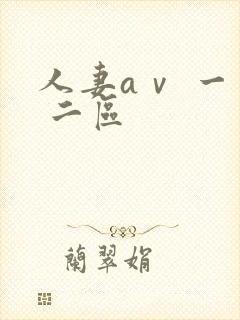 人妻aⅴ 一区 二区封面