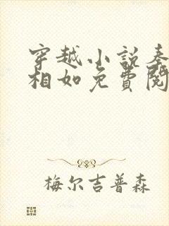 穿越小说秦墨秦相如免费阅读