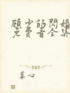 顾少的闪婚娇妻免费看全集